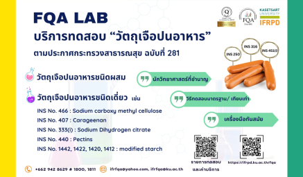 FQA LAB พร้อมให้บริการวิเคราะห์/ทดสอบ “วัตถุเจือปนอาหาร”