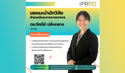 ความเชี่ยวชาญนักวิจัย ดร.ทัศนีย์ ปลั่งกลาง