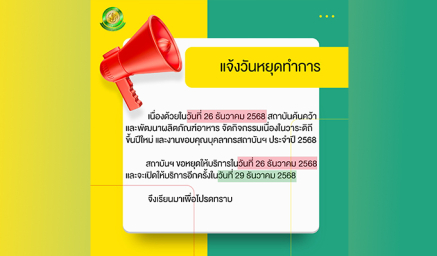 แจ้งวันหยุดให้บริการในวันที่ 26 ธันวาคม 2568