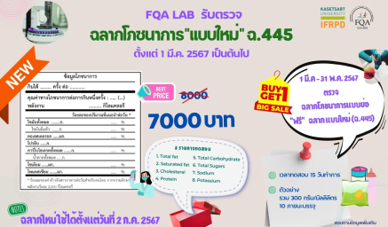 รับบริการตรวจฉลากโภชนาการ "แบบใหม่" พร้อมโปรโมชั่น 1 แถม 1 รับเลย ฉลากโภชนาการ แบบใหม่ (ฉ.445)