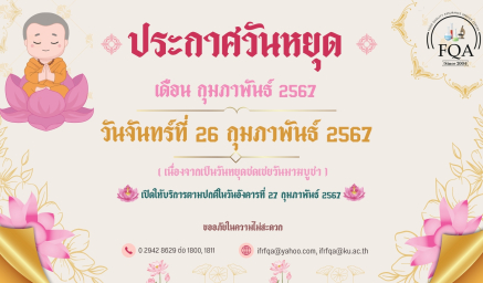 ศูนย์บริการประกันคุณภาพอาหาร ของดให้บริการ ในวันจันทร์ที่ 26 กุมภาพันธ์ 2567