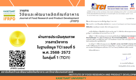 วารสาร Journal of Food Research and Product Development (JFRPD) ผ่านการประเมินคุณภาพวารสารวิชาการในฐานข้อมูล TCI รอบที่ 5 พ.ศ.2568-2572 โดยการรับรองเป็น วารสารกลุ่มที่ 1 (TCI1)