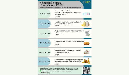 ประชาสัมพันธ์ตารางหลักสูตรฝึกอบรม เดือนมีนาคม 2569