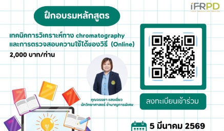 ประชาสัมพันธ์หลักสูตรฝึกอบรม (Online) เทคนิคการวิเคราะห์ทาง chromatography และการตรวจสอบความใช้ได้ของวิธี อบรมวันที่ 5 มี.ค. 69 ค่าลงทะเบียน 2,000 บาท/ท่าน