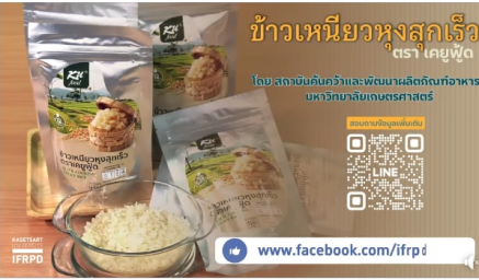 ประชาสัมพันธ์ผลิตภัณฑ์ ข้าวเหนียวหุงสุกเร็ว ตรา KU food