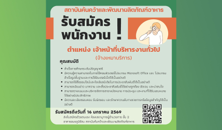 ประกาศรับสมัครงาน พนักงานจ้างเหมารายเดือน ตำแหน่ง : เจ้าหน้าที่บริหารงานทั่วไป