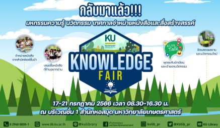กลับมาอีกครั้ง!! "KU Knowledge Fair 2023" มหกรรมความรู้ นวัตกรรม เทศกาลจำหน่ายหนังสือและสื่อสร้างสรรค์ KU Book Fair