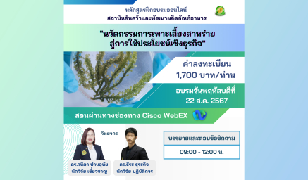 ประชาสัมพันธ์หลักสูตรฝึกอบรม (ออนไลน์) สอนผ่านช่องทาง Cisco WebEX  "นวัตกรรมการเพาะเลี้ยงสาหร่ายสู่การใช้ประโยชน์เชิงธุรกิจ"