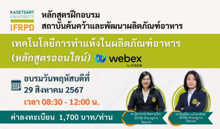 ประชาสัมพันธ์หลักสูตรฝึกอบรม (ออนไลน์) สอนผ่านช่องทาง Cisco WebEX  "เทคโนโลยีการทำแห้งในผลิตภัณฑ์อาหาร"