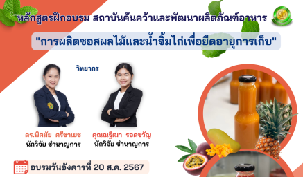 ประชาสัมพันธ์หลักสูตรฝึกอบรม “การผลิตซอสผลไม้และน้ำจิ้มไก่เพื่อยืดอายุการเก็บ"