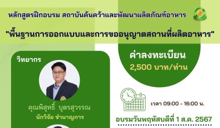 ประชาสัมพันธ์หลักสูตรฝึกอบรม "พื้นฐานการออกแบบและการขออนุญาตสถานที่ผลิตอาหาร"