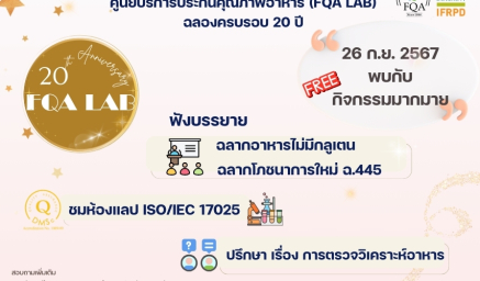 ครบรอบ 20 ปี !!! กิจกรรมเปิดบ้านงานบริการวิชาการ (FQA LAB)