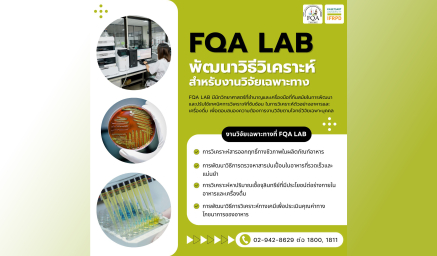 FQA Lab พัฒนาวิธีวิเคราะห์ สำหรับงานวิจัยเฉพาะทาง โดย IFRPD ภายใต้มหาวิทยาลัยเกษตรศาสตร์