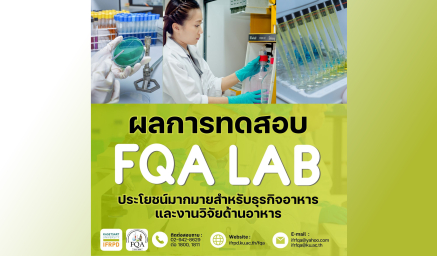 ผลการทดสอบจาก FQA Lab ประโยชน์มากมายสำหรับธุรกิจอาหารและงานวิจัยด้านอาหาร