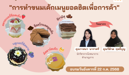 ประชาสัมพันธ์หลักสูตรฝึกอบรม ”การทำขนมเค้กเมนูยอดฮิตเพื่อการค้า"