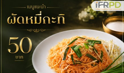 เมนูเด็ด : ผัดหมี่กะทิ