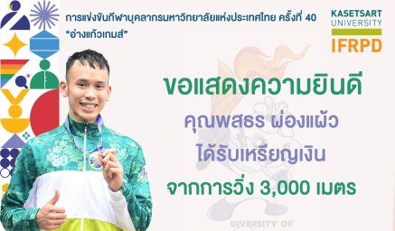 ขอแสดงความยินดีกับ คุณพสธร ผ่องแผ้ว ที่ได้รับรางวัลเหรียญเงินการแข่งขันกีฬากรีฑา ประเภทเดี่ยว จากการแข่งขันกีฬาบุคลากรมหาวิทยาลัยแห่งประเทศไทย ครั้งที่ 40