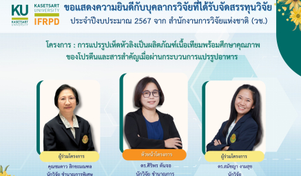 ขอแสดงความยินดีกับบุคลากรวิจัยที่ได้รับจัดสรรทุนวิจัย ประจำปีงบประมาณ 2567 จาก สำนักงานการวิจัยแห่งชาติ (วช.)