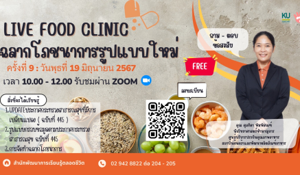 ขอเชิญชวนผู้สนใจสมัครเข้าร่วม Live Food Clinic #9 เรื่อง "ฉลากโภชนาการรูปแบบใหม่"