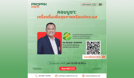 ขอเชิญร่วมฟังการบรรยายในหัวข้อ “คอมบูชา : เครื่องดื่มเพื่อสุขภาพหรือแค่กระแส”