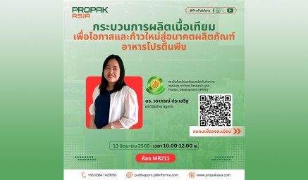 ขอเชิญร่วมฟังการบรรยายในหัวข้อ“กระบวนการผลิตเนื้อเทียมเพื่อโอกาสและก้าวใหม่สู่อนาคตผลิตภัณฑ์อาหารโปรตีนพืช”