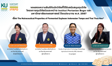 ขอแสดงความยินดีกับนักวิจัยที่ได้รับสนับสนุนทุนวิจัย โครงการทุนวิจัยร่วมระหว่าง Institut Pertanian Bogor และมหาวิทยาลัยเกษตรศาสตร์ ปีงบประมาณ พ.ศ. 2567