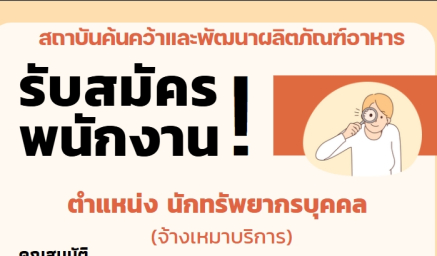ประกาศรับสมัครงาน พนักงานจ้างเหมารายเดือน ตำแหน่งนักทรัพยากรบุคคล