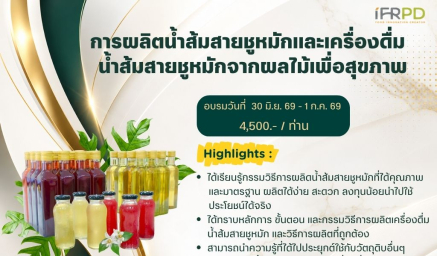ประชาสัมพันธ์หลักสุตรฝึกอบรม การผลิตน้ำส้มสายชูหมักและเครื่องดื่มน้ำส้มสายชูหมักจากผลไม้เพื่อสุขภาพ