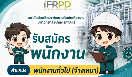 ประกาศรับสมัครงานพนักงานจ้างเหมารายเดือน ตำแหน่ง พนักงานทั่วไป