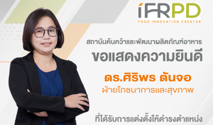 ขอแสดงความยินดีกับ ดร.ศิริพร ตันจอ ที่ได้รับการแต่งตั้งให้ดำรงตำแหน่งนักวิจัยชำนาญการพิเศษ