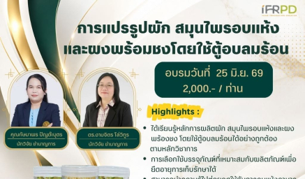 ประชาสัมพันธ์ฝึกอบรมหลักสูตร การแปรรูปผัก สมุนไพรอบแห้งและผงพร้อมชง