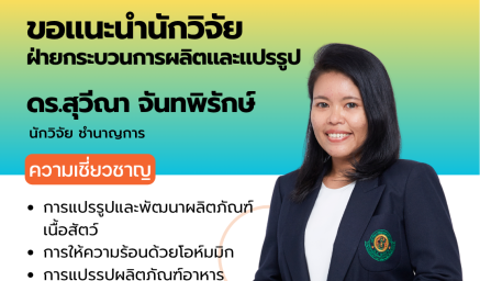 ความเชี่ยวชาญนักวิจัย ดร.สุวีณา จันทพิรักษ์