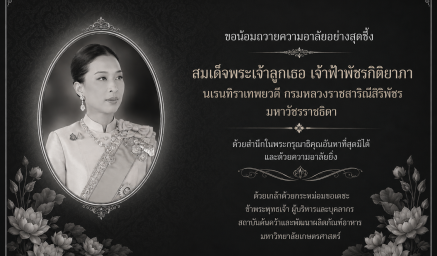 ขอน้อมถวายความอาลัยอย่างสุดซึ้ง  สมเด็จพระเจ้าลูกเธอ เจ้าฟ้าพัชรกิติยาภา นเรนทิราเทพยวดี กรมหลวงราชสาริณีสิริพัชร มหาวัชรราชธิดา