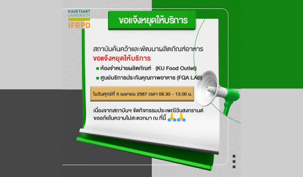 ขอแจ้งหยุดให้บริการ ในวันศุกร์ที่ 5 เมษายน 2567 เวลา 08.30 - 13.00 น.