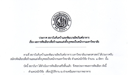 ประกาศ ผลการคัดเลือกเพื่อจ้างและแต่งตั้งบุคคลเป็นพนักงานมหาวิทยาลัย