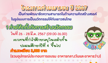 ประชาสัมพันธ์โครงการค่ายเยาวชน ปี 2567