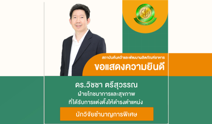 ขอแสดงความยินดีกับ ดร.วิชชา ตรีสุวรรณ ที่ได้รับแต่งตั้งให้ดำรงตำแหน่งนักวิจัยชำนาญการพิเศษ