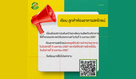 ขอหยุดให้บริการจำหน่ายอาหาร ในวันศุกร์ที่ 5 เมษายน 2567