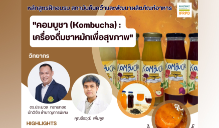 ประชาสัมพันธ์หลักสูตรฝึกอบรม "คอมบูชา (Kombucha) : เครื่องดื่มชาหมักเพื่อสุขภาพ"