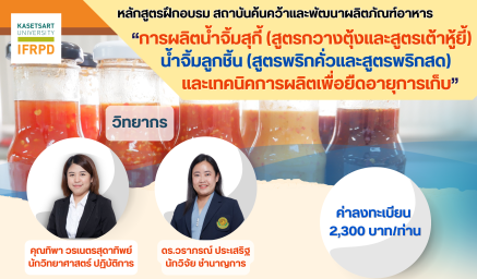 ประชาสัมพันธ์หลักสูตรฝึกอบรม "การผลิตน้ำจิ้มสุกี้ (สูตรกวางตุ้งและสูตรเต้าหู้ยี้) , น้ำจิ้มลูกชิ้น (สูตรพริกคั่วและสูตรพริกสด) และเทคนิคการผลิตเพื่อยืดอายุการเก็บ"