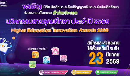 ประชาสัมพันธ์การจัดกิจกรรมการประกวดผลงานนวัตกรรมสายอุดมศึกษา ประจำปี ๒๕๖๙ (Higher Education Innovation Awards 2026)