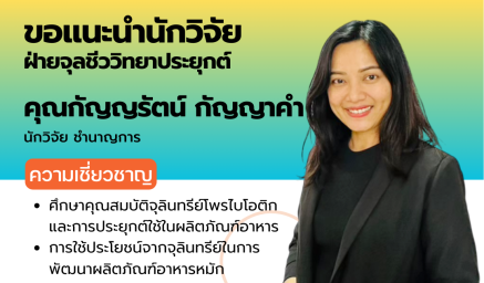 ความเชี่ยวชาญนักวิจัย คุณกัญญรัตน์ กัญญาคำ