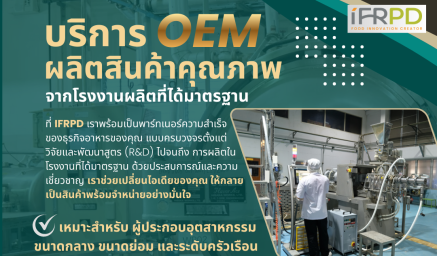 IFRPD พร้อมสนับสนุนคุณเพื่อพัฒนาผลิตภัณฑ์อาหารครบทุกขั้นตอน การผลิตที่มีคุณภาพ ด้วยบริการของเรา  การผลิต (OEM)