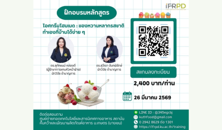 ประชาสัมพันธ์ฝึกอบรมหลักสูตรไอศกรีมโฮมเมด : ของหวานหลากรสชาติ ทำเองที่บ้านได้ง่าย ๆ