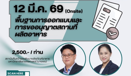 ประชาสัมพันธ์ฝึกอบรมหลักสูตร พื้นฐานการออกแบบและการขออนุญาตสถานที่ผลิตอาหาร