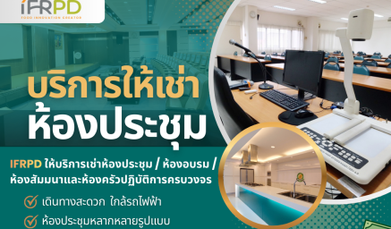 บริการห้องประชุม/อบรม/สัมมนา ราคาประหยัด ใกล้รถไฟฟ้า อุปกรณ์ครบครัน ที่ IFRPD