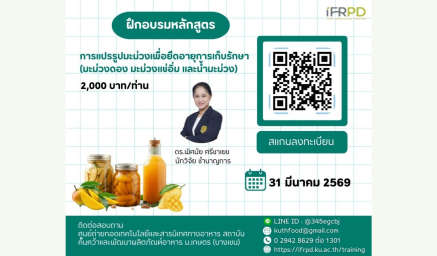 ประชาสัมพันธ์ฝึกอบรมหลักสูตร "การแปรรูปมะม่วงเพื่อยืดอายุการเก็บรักษา (มะม่วงดอง มะม่วงแช่อิ่ม และน้ำมะม่วง)"