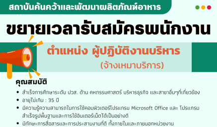 ประกาศขยายเวลารับสมัครงาน พนักงานจ้างเหมารายเดือน ตำแหน่ง : ผู้ปฏิบัติงานบริหาร