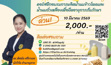ประชาสัมพันธ์ฝึกอบรมหลักสูตร การผลิตน้ำนมข้าวโพดและน้ำนมถั่วเหลืองเพื่อยืดอายุการเก็บรักษา
