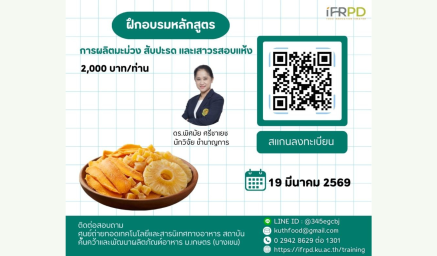 ประชาสัมพันธ์ฝึกอบรมหลักสูตร "การผลิตมะม่วง สับปะรด และเสาวรสอบแห้ง"